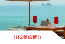 2018 Q3 IHG洲際酒店集團入住雙倍積分,最高可獲得15000積分