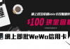 網上即批WeWa信用卡/0手續費套現/現金回饋HK$500/ZUJI機票酒店/免費入機場貴賓室