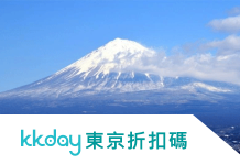 KKday東京推薦行程 9 折優惠碼(1日遊/2天3夜/KKday獨家經典行程)