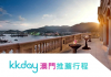KKday澳門推薦行程95折優惠券/折扣碼