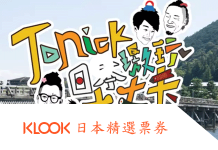 Klook日本精選行程推薦/Klook優惠券/優惠碼/Klook大阪、京都激玩、交通票券推薦