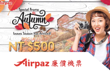 最新Airpaz優惠券/Airpaz機票折扣碼/Airpaz Air ticket Promo code