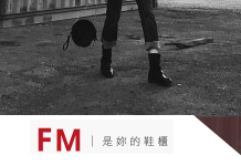 最新FMshoes時尚美鞋優惠券/FMshoes折扣碼/優惠折扣活動