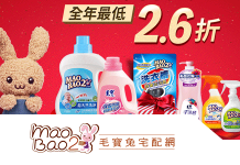 最新MaoBao2毛寶兔優惠券/毛寶兔折扣碼/MaoBao毛寶兔清潔商品宅配網優惠活動