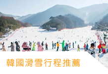 2019韓國CP值超高滑雪場比較 首爾滑雪一日遊推薦懶人包
