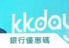 2020年最新 KKday銀行優惠/KKday信用卡優惠碼/KKday x 銀行優惠折扣碼Coupon / KKday優惠券/KKday信用卡優惠碼