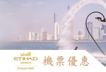 最新Etihad Airways 阿提哈德航空優惠券/折扣碼/阿提哈德航空機票優惠