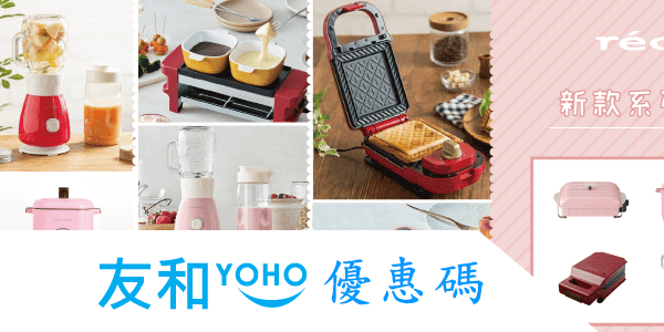 最新Yoho友和優惠券/YOHO友和折扣碼/YOHO著數優惠/YOHO電器電子產品優惠 – Today is Holiday旅行情報網