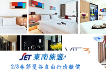 桃園出發:2/3春節曼谷自由行清艙價(機票+酒店自由行推薦) 酷鳥航空來回行李20KG