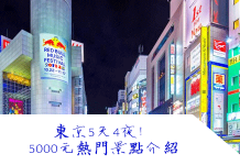 【日本自由行】暢玩日本東京5天4夜 交通/JR Pass/行程規劃/景點介紹!5000元跑遍東京