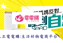 最新 三立電電購優惠券/折扣碼/電電購優惠折扣好康整理