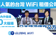 GLOBAL WiFi分享器優惠券/GLOBAL WiFi折扣碼 日本/菲律賓/中國上網卡WiFi分享器優惠推薦