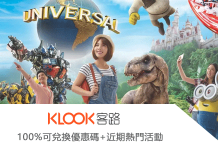 2019年8月更>Klook優惠券/Klook折扣碼 100%可添加至Klook賬戶(含台灣/香港/美國/泰國等多國行程優惠)