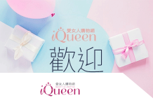 女生購物網站iQueen優惠碼:iQueen愛女人購物優惠券/折扣碼