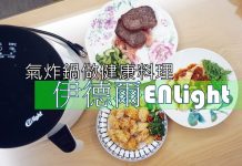 【好物推薦】CP值爆棚的(氣炸鍋料理教學)減脂料理專家,伊德爾ENLight液晶觸控健康氣炸鍋