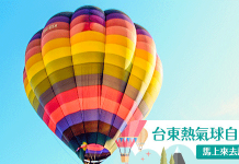 【2019台東熱氣球懶人包】怎麼玩?住哪裡?台東熱氣球行程推薦