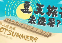 KLOOK夏日旅遊9折優惠碼 KLOOK優惠券 KLOOK折扣碼 夏日旅行去邊暑