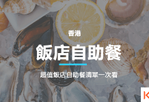 KLOOK飯店自助餐優惠碼 / KLOOK五星酒店自助餐預訂折扣碼