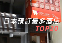 性價比極高家庭親子遊日本酒店TOP20排行(香港 / 台灣人預訂次數最多的二十間日本酒店)