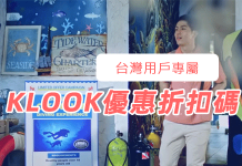 購票更簡單:最新KLOOK優惠券折扣碼 KLOOK熱門旅遊景點購票優惠碼大整理(台灣版)