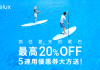 Relux 快閃日本優惠券 (可連用5次)