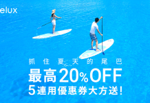 Relux 快閃日本優惠券 (可連用5次)