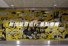 新加坡自由行:跟著當地人腳步出去玩「新加坡道地玩法」 推薦