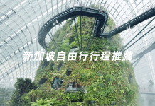 新加坡自由行 / 新加坡四天三夜小旅行 行程景點活動推薦