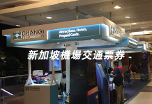 新加坡樟宜機場交通票券總整理 交通攻略