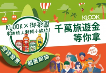 KLOOK x 御茶園 千萬旅遊金+KLOOK全站優惠券/折扣碼 瓶瓶有獎