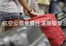 2019最新版 各航空公司免費托運行李限額合集