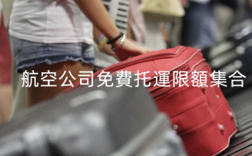 2019最新版 各航空公司免費托運行李限額合集
