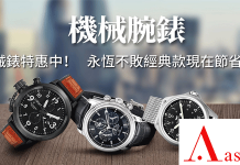 最新 奢華名錶Ashford優惠券/Ashford折扣碼整理