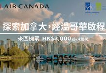 香港出發:加拿大航空Air Canada機票優惠 來回未稅HK$3000起