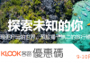 十月客路KLOOK優惠碼新上線!KLOOK熱門旅遊目的地優惠券碼總整理