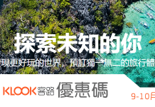 十月客路KLOOK優惠碼新上線!KLOOK熱門旅遊目的地優惠券碼總整理