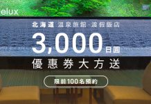 Relux北海道限定秋日優惠祭 滿20,000日圓現省3,000日圓優惠券/折扣碼