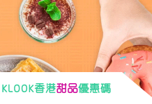 KLOOK人氣甜品折上折優惠券碼 【額外高達$80折扣碼】