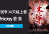 最新friDay影音序號碼 friDay影音優惠碼 friDay影音 (網頁版)熱門影劇領取序號碼 friDay影音序號碼