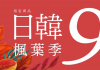 KLOOK日韓賞楓滿3,000現折400優惠碼