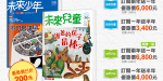 未來親子 訂一年送半年 立即訂閱現省折200元優惠