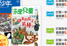 未來親子 訂一年送半年 立即訂閱現省折200元優惠