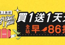 KLOOK全站86折優惠券【KLOOK線上旅展】早鳥優惠全站滿4,888享86折優惠碼