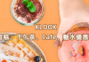 KLOOK香港人氣甜品優惠券折扣碼(雪糕、下午茶、Cafe、糖水優惠碼)【額外高達$80折扣】