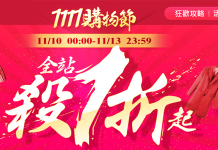 【2019年雙11】台灣樂天、ET Mall 東森、udn 買東西、家樂福、毛寶兔、小三美日、博客來、86小舖、momo購物網、Yahoo購物中心專屬雙11優惠折扣活動 熱門電商活動資訊
