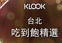 Klook優惠券:KLOOK美食優惠 吃到飽(餐廳)破盤折扣碼上線啦~