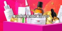 雙11 allyoung歐漾美妝保養品TOP明星熱銷款 雙12照這樣買