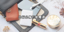 年末充電 帶上折這些旅行行動電源 不再害怕旅行手機沒有電 出行必備行動電源