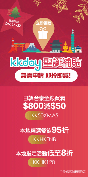 KKday聖誕優惠