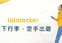 全球行李寄放:Lalalocker優惠券/折扣碼 旅行行李服務優惠折扣 行李寄放